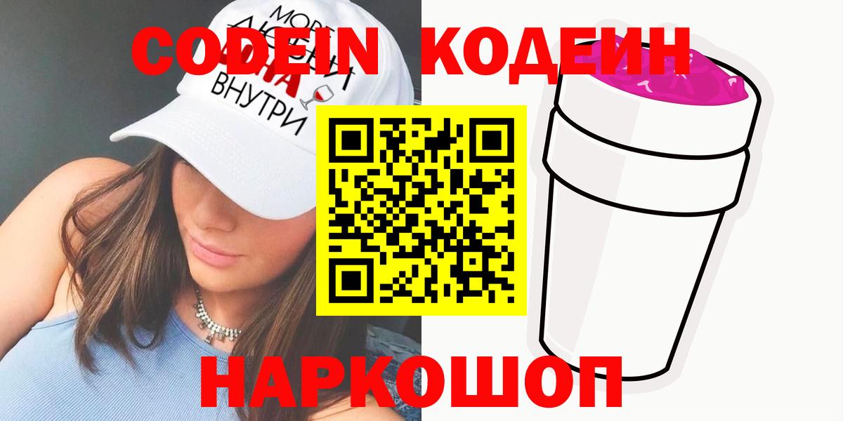 Курган  Кодеин Purple Drank  Вход с VPN 